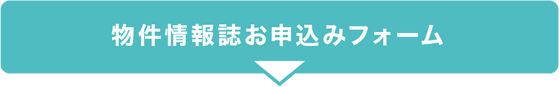 物件情報誌お申込み