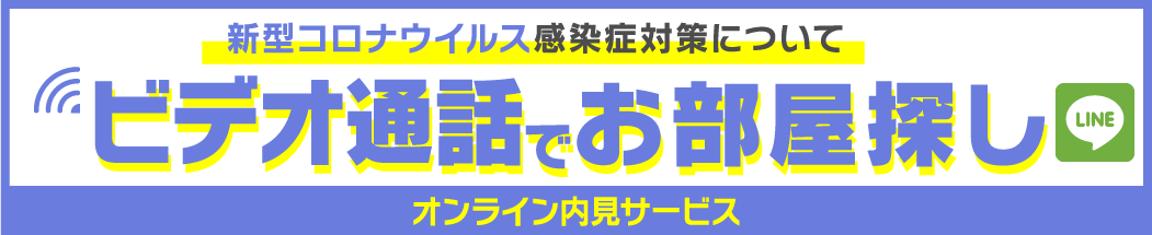 オンライン内見サービス『ビデオ通話でお部屋探し』