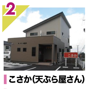 こさか(天ぷら屋さん)