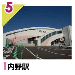 内野駅