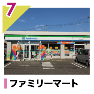 ファミリーマート